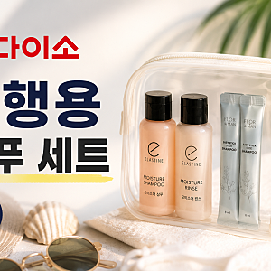 [다이소알바생 직접확인] 다이소 여행용 샴푸 린스 세트 종류 싹다~ (휴대용 샴푸통)