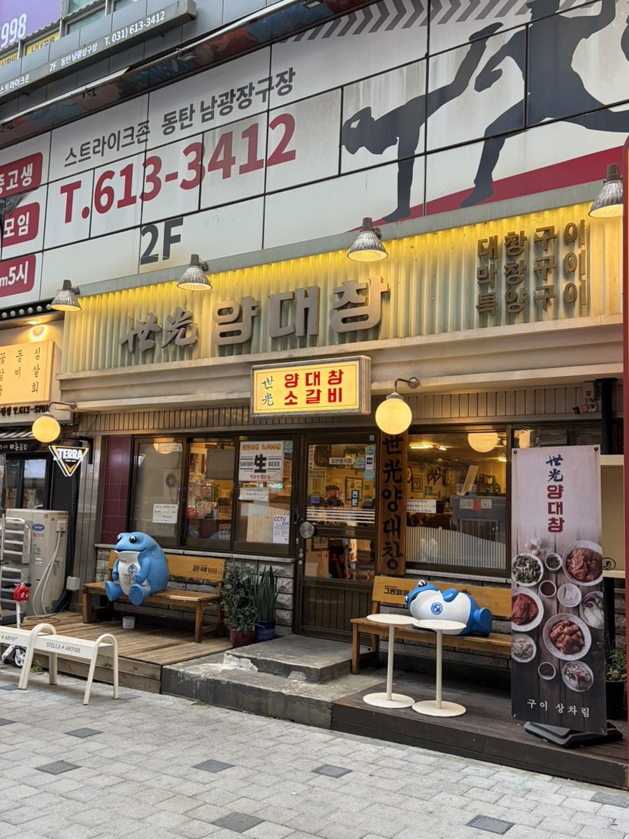 세광양대창 동탄점 사진 2