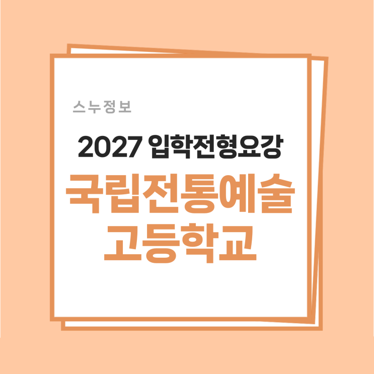 [<b>전통</b>예고 입시] 2027학년도 <b>국립전통예술고등학교</b> 신입생 입학전형 ....