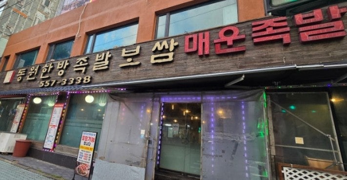 동원한방족발