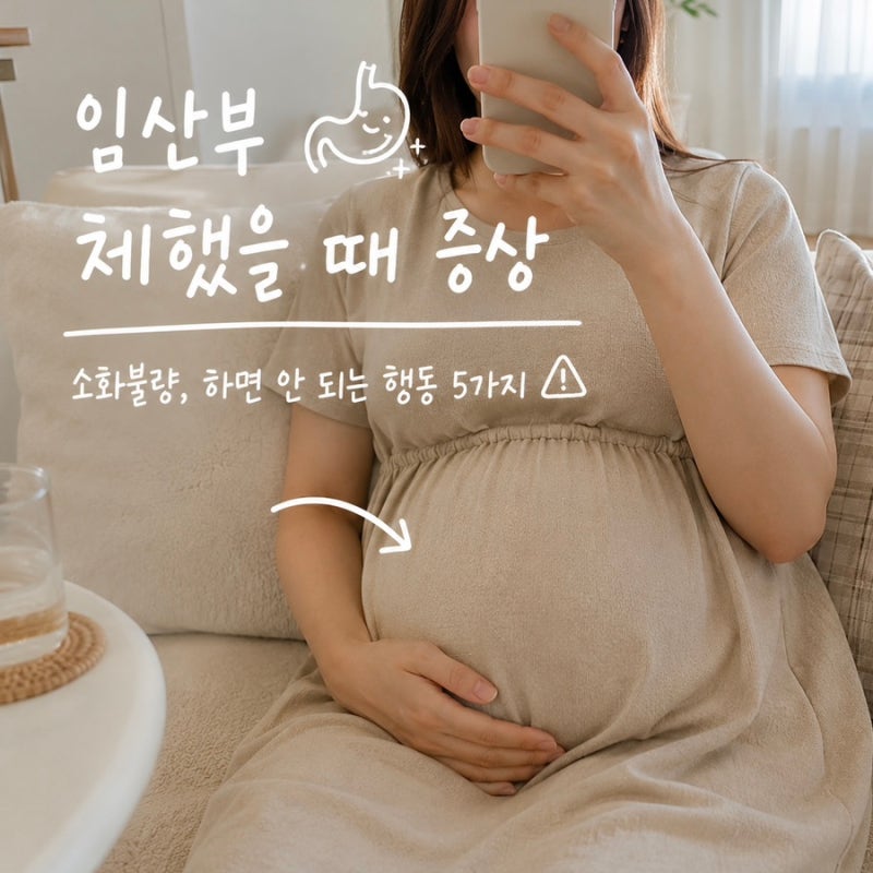 임산부 소화불량 증상 체했을 때 하면 안 되는 행동 5가지