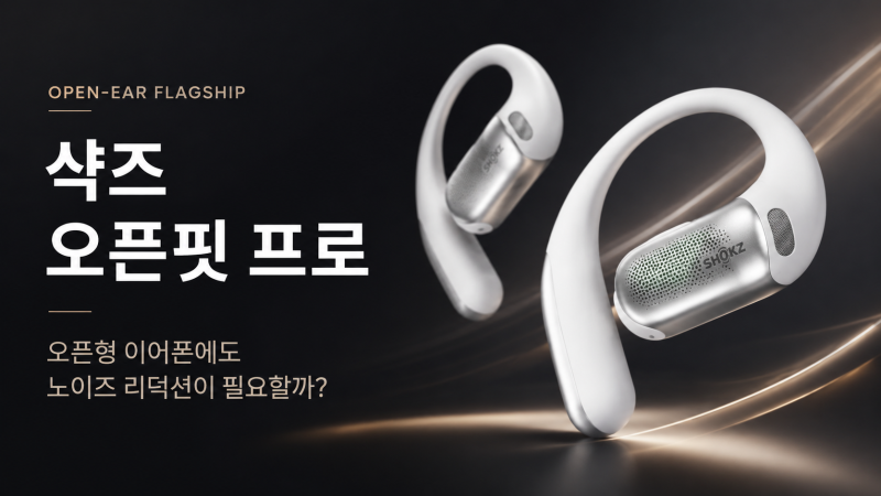 샥즈 오픈핏 프로, 오픈형 이어폰에도 노이즈 리덕션이 필요했을까?
