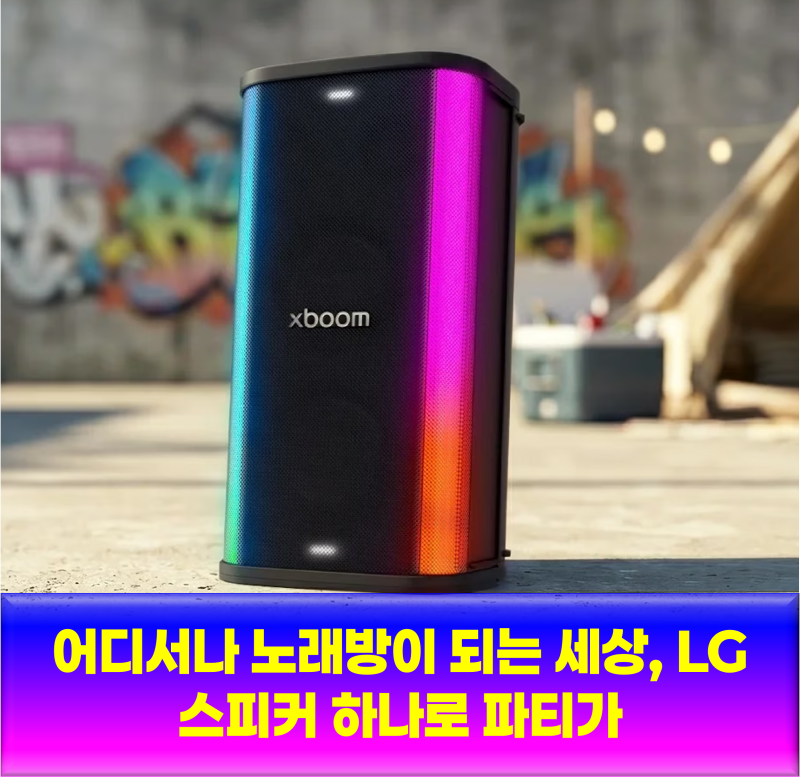 어디서나 노래방이 되는 세상, LG 스피커 하나로 파티가