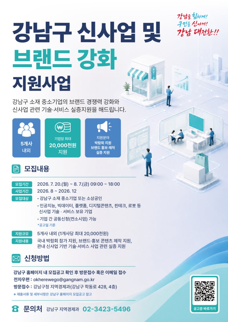 [서울시] 강남구 신사업 및 브랜드 강화 지원사업 참여 안내