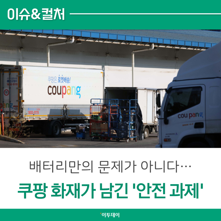 배터리만의 문제가 아니다…쿠팡 <b>물류센터 화재</b>가 남긴 '안전 과제'