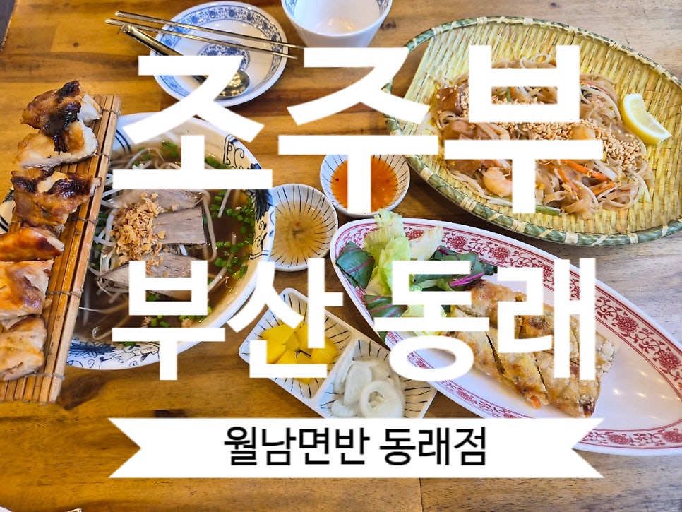 월남면반 동래점 사진 1