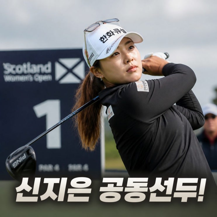 <b>신지은</b> 골프선수 LPGA <b>스코틀랜드 오픈</b> 공동 선두