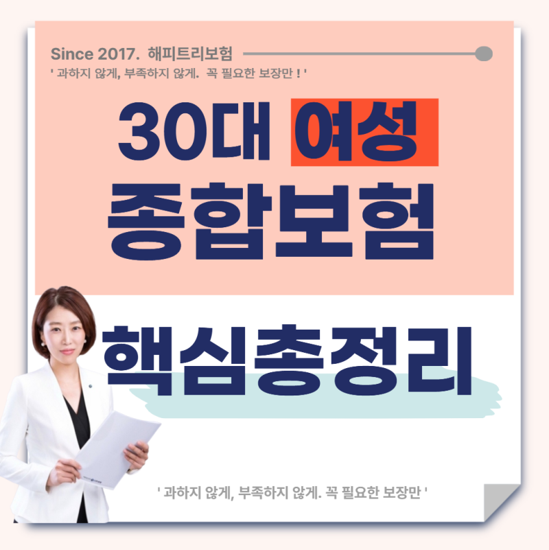 30대 청년 종합보험 추천, 여성 필수담보 비교와 가성비 조합 설계