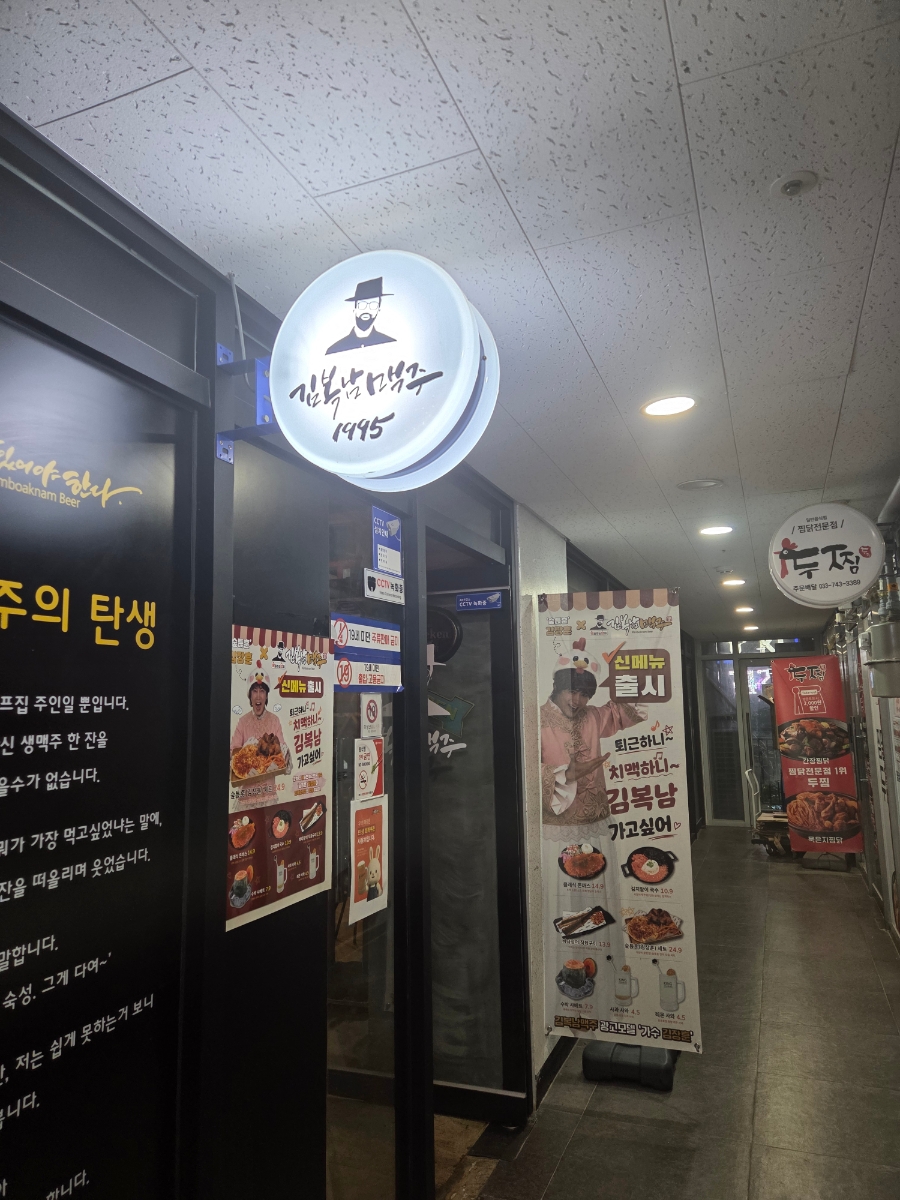 김복남맥주 원주태장점 사진 3