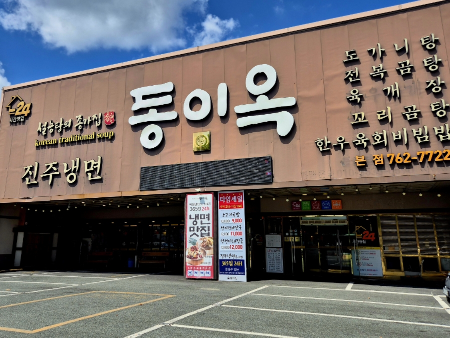 동이옥 본점 사진 1
