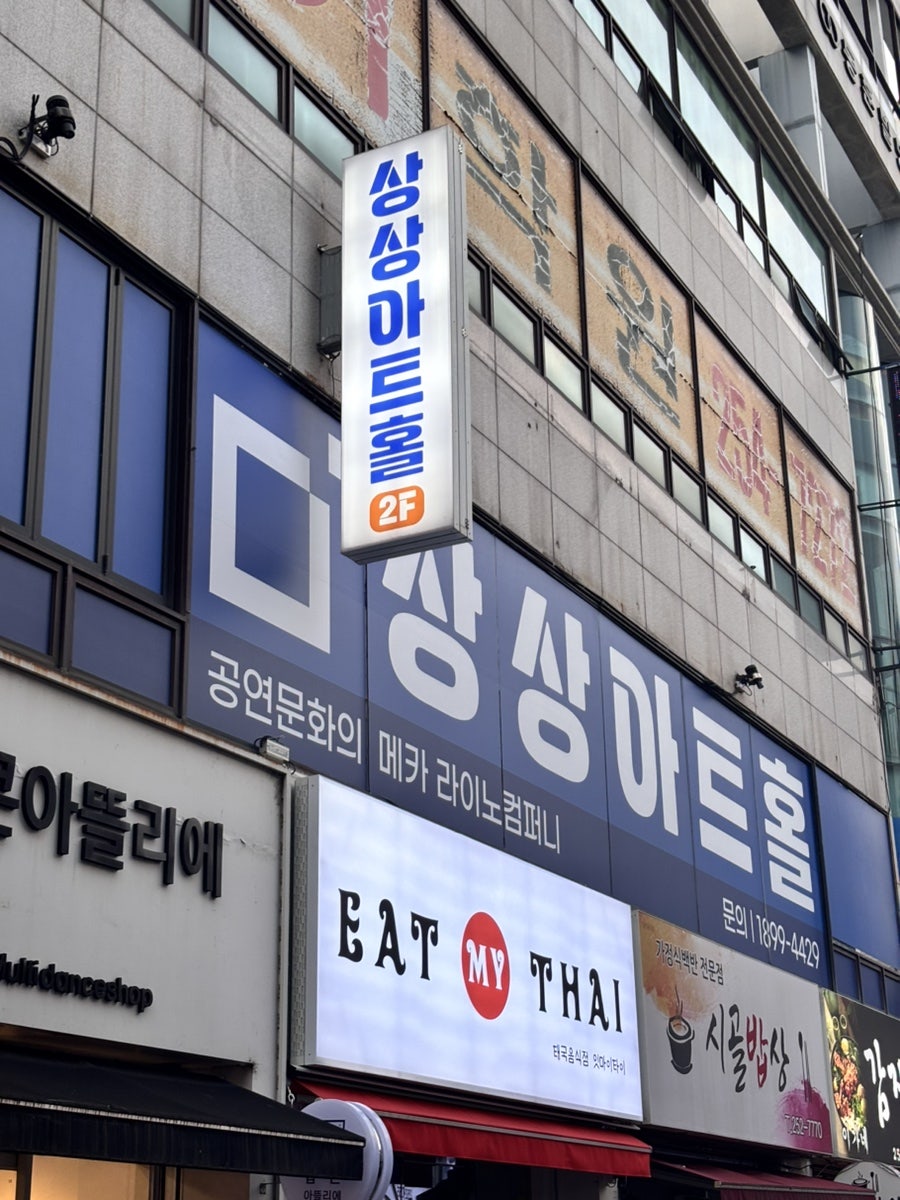 상상아트홀 사진 1