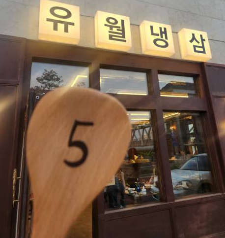 유월냉삼 사진 1