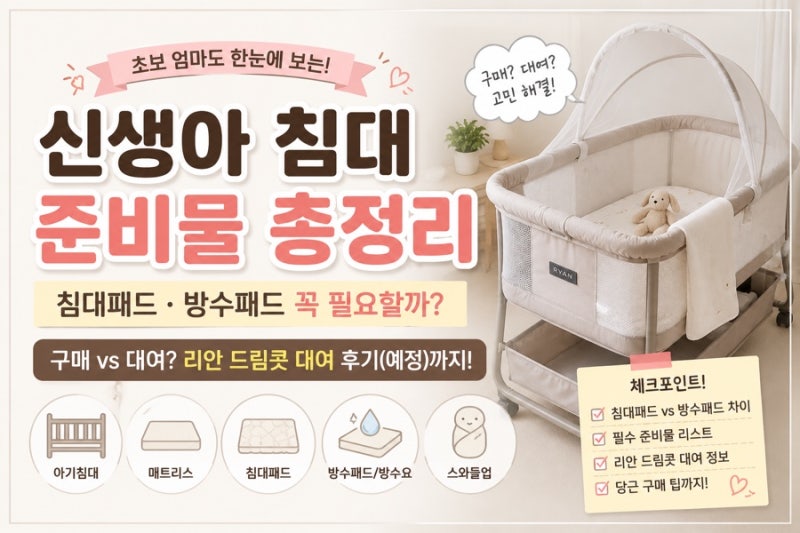 신생아 침대 준비물 총정리! 침대패드·방수패드 꼭 필요할까? 리안 드림콧 대여도 고민 중