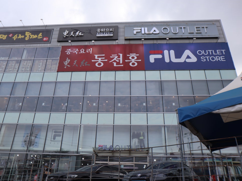 동천홍 봉담점 사진 1