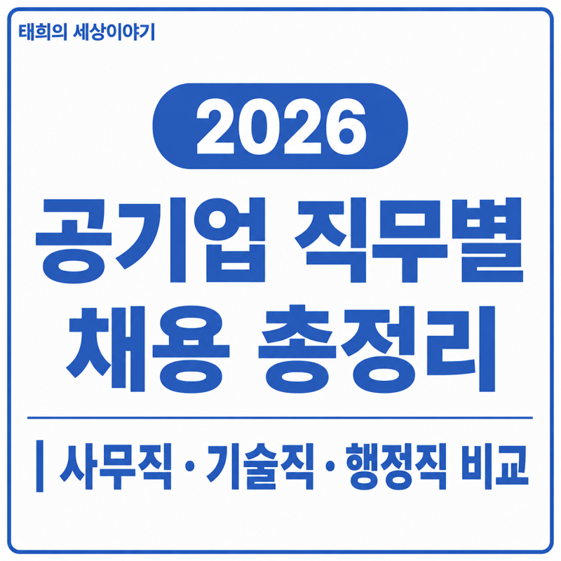 2026 공기업 직무별 채용 총정리｜사무직·기술직·행정직 비교