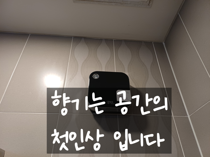 세스코방향제 에어제닉&에어퍼퓸 렌탈!향기로 매장을 채워보세요