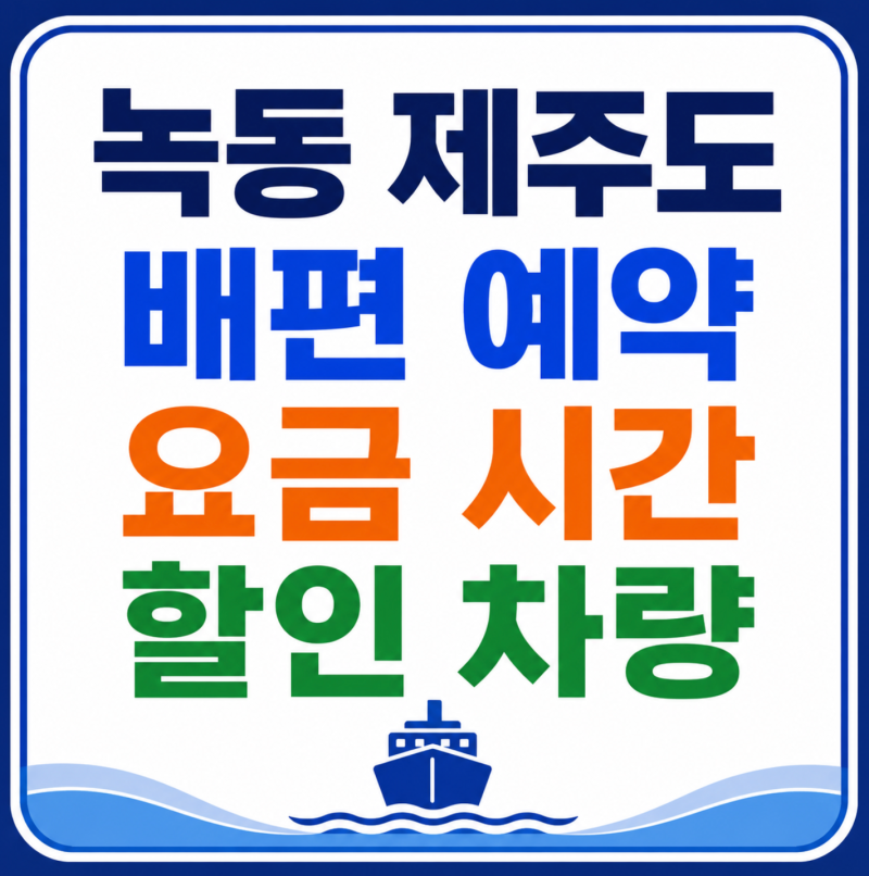 녹동 제주도 배편 예약 요금 시간 할인 차량