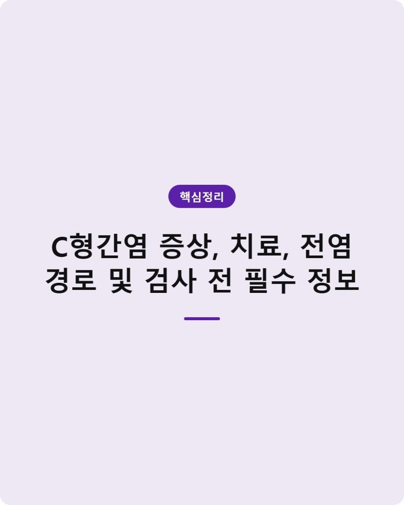 C형간염 증상, 치료, 전염 경로 및 검사 전 필수 정보