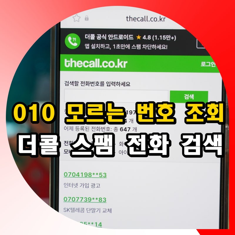 010 모르는 번호 조회 방법 더콜 스팸 전화 검색 하는법