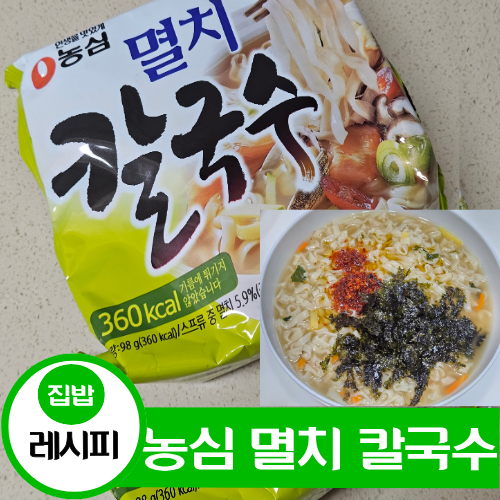 농심 멸치 칼국수 10분 레시피 더 맛있게 끓이는 방법 솔직 후기