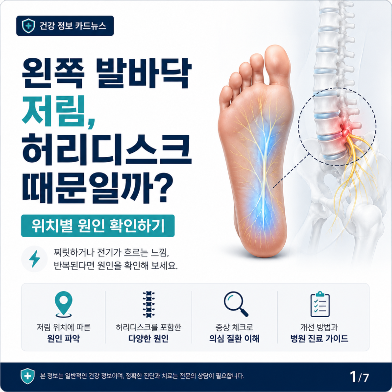왼쪽 발바닥 저림, 허리디스크 때문일까? 위치별 원인 확인하기