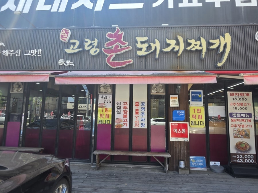 고령촌돼지찌개 본점 사진 4