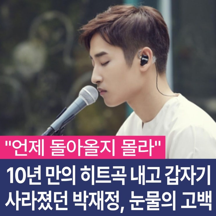 10년 만의 히트곡 내고 갑자기 사라졌던 <b>박재정</b>, 눈물의 고백
