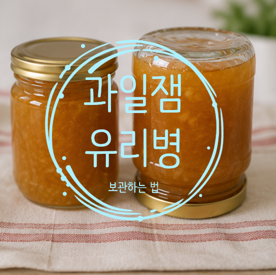 과일잼 보관 용기, 유리병이 좋을까? 열소독부터 보관 기간까지 한 번에 정리