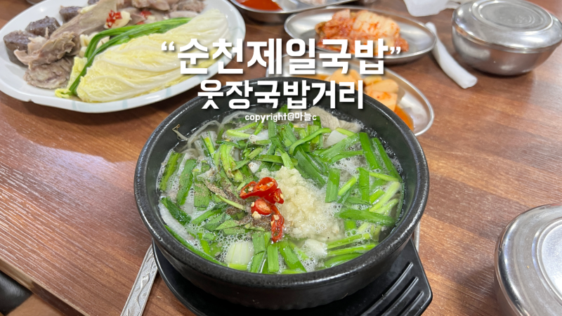 맛보기 수육 주는 순천 웃장 국밥거리, 제일식당