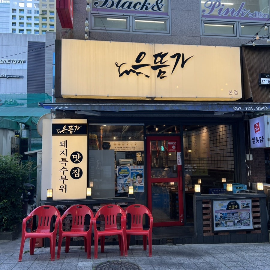 으뜸가 장산본점 사진 1