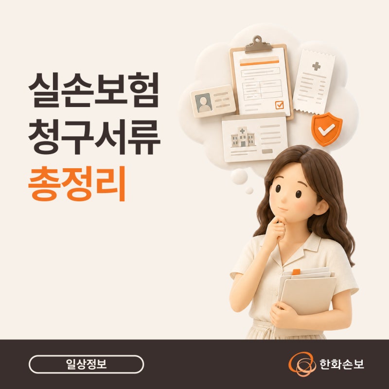 실손보험 청구서류 총정리! 통원·입원 상황별 준비서류