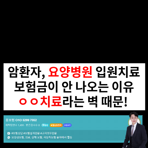 요양병원 암 입원, 왜 보험금이 안 나올까 — '직접 치료'라는 벽 수술 항암 면역치료