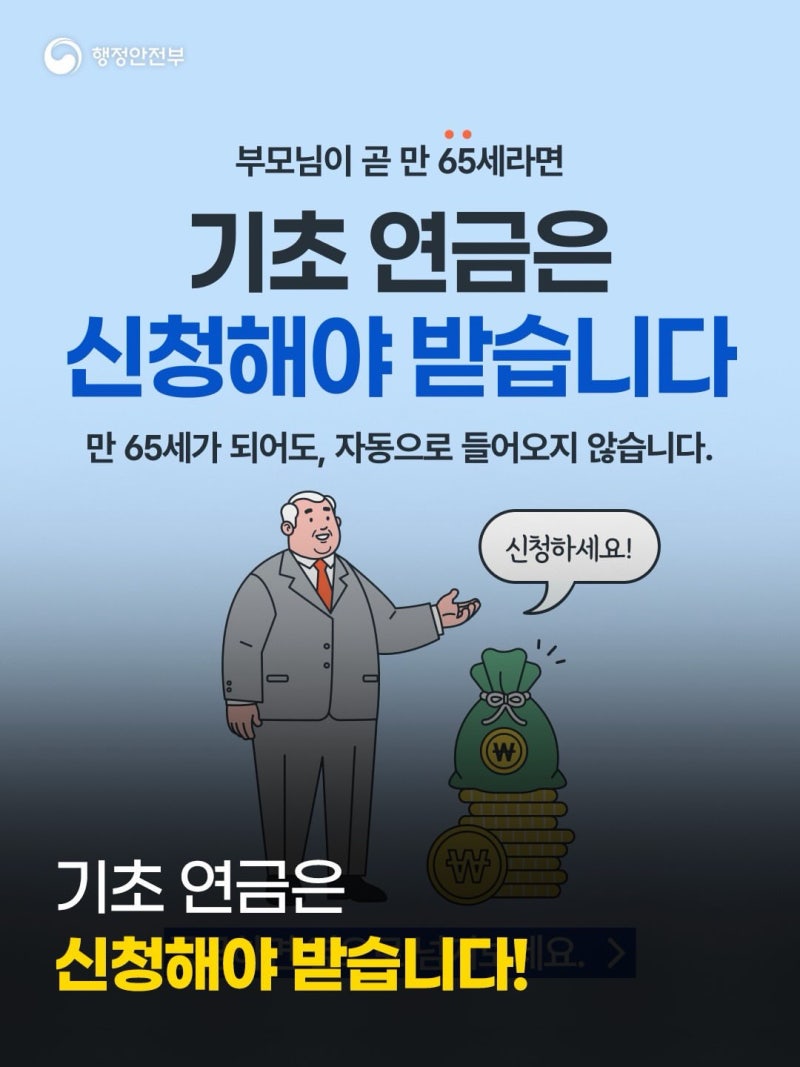 [65세 부모님 필수] 기초연금 신청 방법 총정리