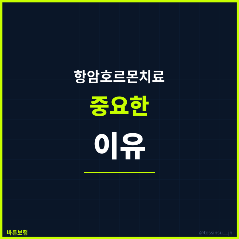 유방암 항암 호르몬 치료비 얼마나 보장 받을 수 있을까?(타목시펜, 레트로졸 등)