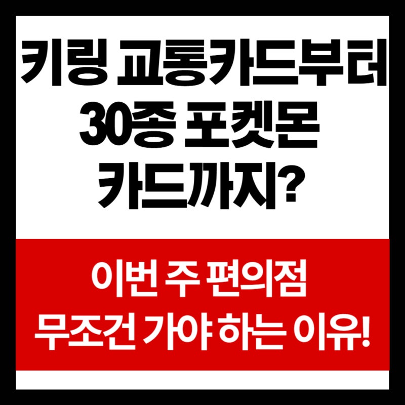 CU 포켓몬 이즐 교통카드 사용처와 사용 불가 매장 및 충전 가이드