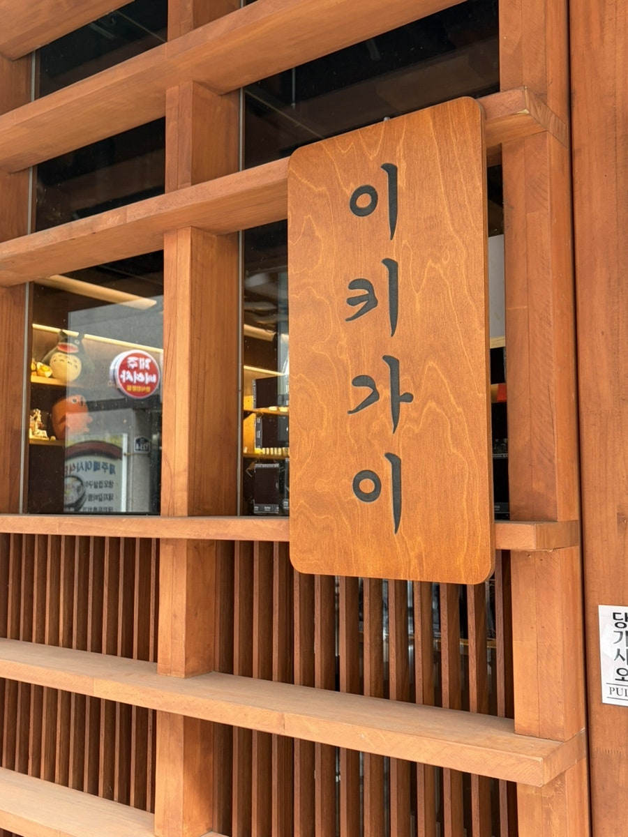 이키가이 사진 2