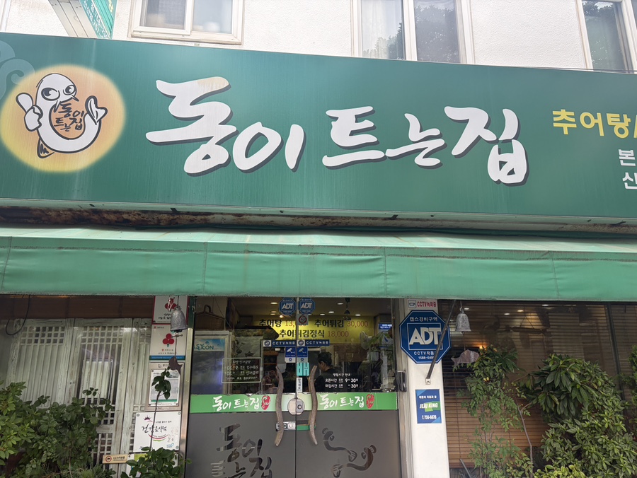 동이트는집 본점 사진 1