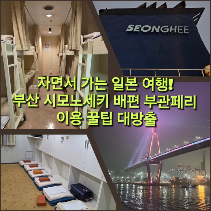 자면서 가는 일본 여행! 부산 시모노세키 배편 부관페리 이용 꿀팁 대방출