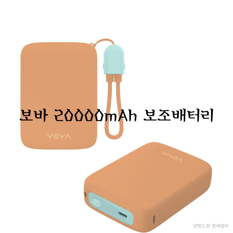 백패킹용 보조배터리, 나이트코어 NB20000 대신 선택한 보바 20000mAh(feat. 빠니보틀 에디션)