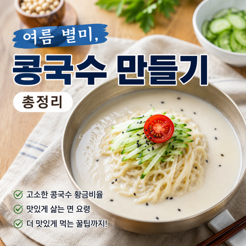 여름 음식 추천, 콩국수 만들기 총정리 : 콩물부터 면 고르기, 칼로리, 효능까지