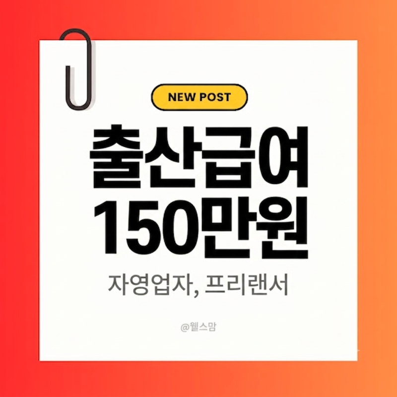 고용보험 미적용자,,,프리랜서·자영업자 출산휴가 급여 150만원 신청 경로 및 준비 서류 완벽....