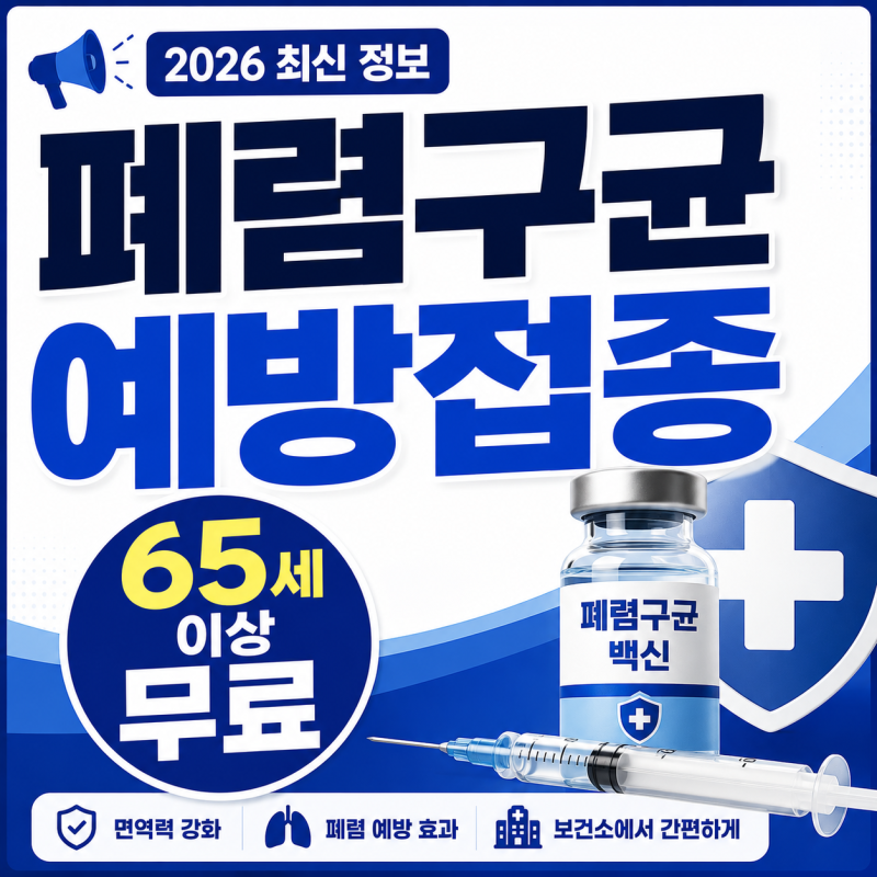 폐렴구균 예방접종 65세 이상 무료｜대상·비용·접종 조건 확인