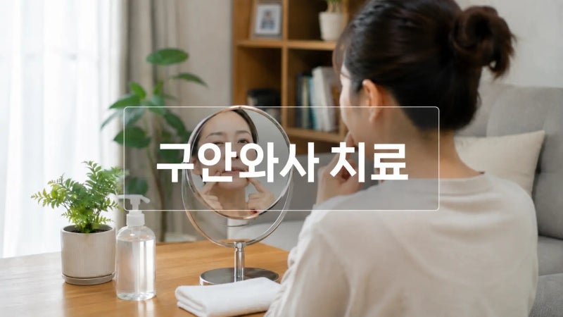 구안와사 치료 늦으면? 회복기간과 후유증까지 꼭 확인하세요