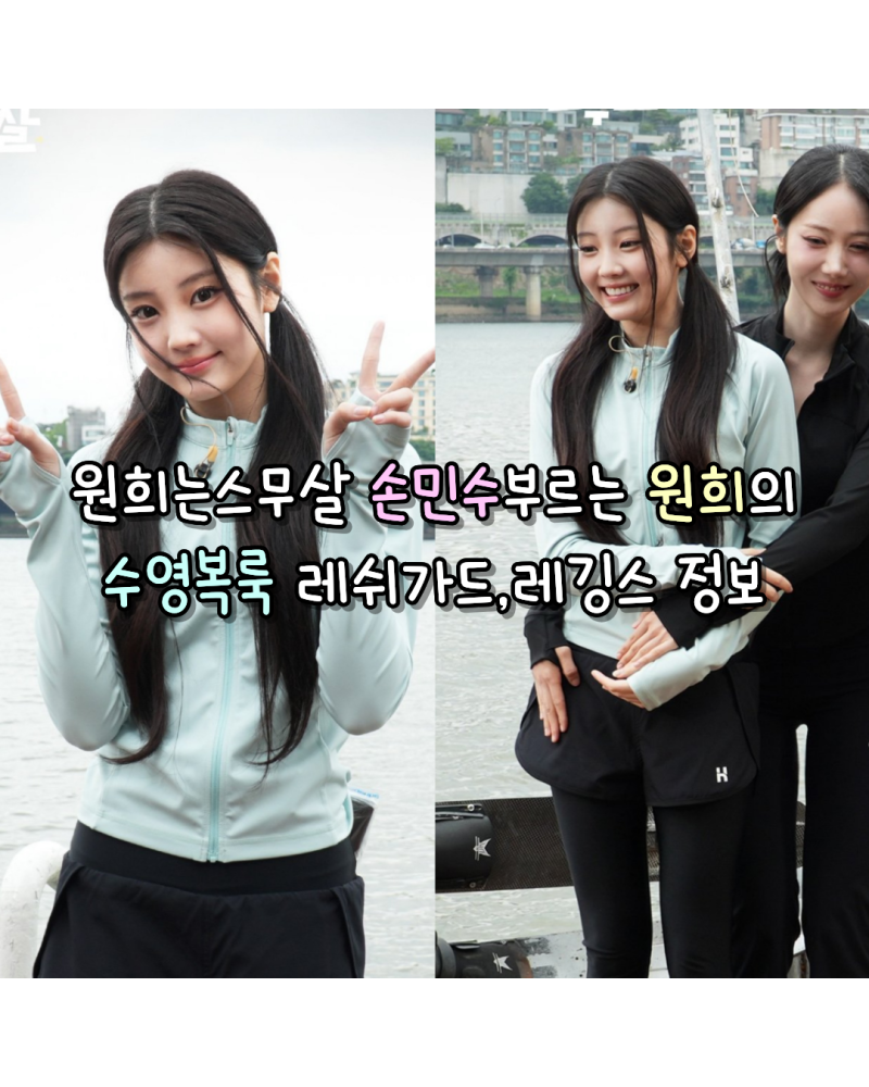 260723 아일릿 원희 손민수부르는 원희는스무살 수영복룩 사복 민트 래쉬가드,레깅스 정보(배....