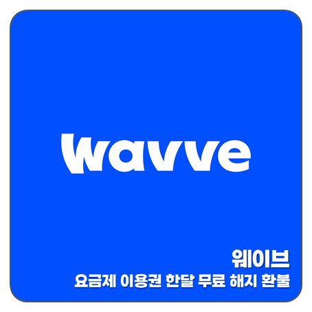 웨이브 한달 무료 이용권 요금제 해지 wavve 환급 방법