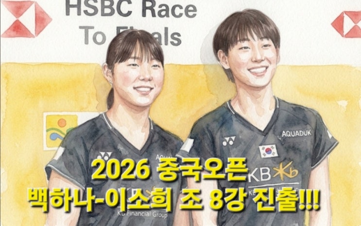 [<b>배드민턴</b>/2026 <b>중국오픈</b>]... (feat. 공희용·김혜정 16강 <b>결과</b>)
