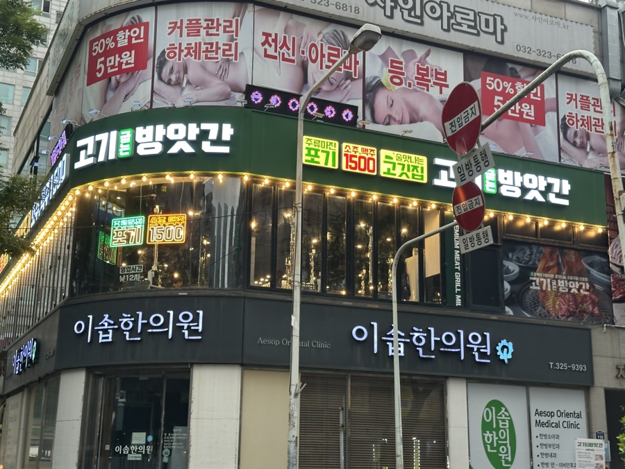 고기굽는방앗간 부천송내점 사진 2