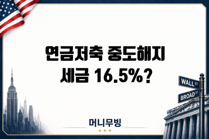 연금저축 중도해지 세금과 불이익, 무조건 16.5%를 내야 할까?