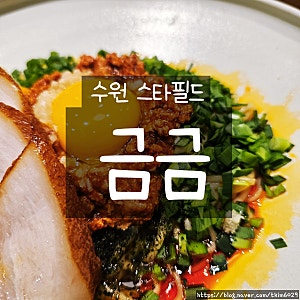 수원 스타필드 금금 후기 아기랑 가족외식하기 좋은 퓨전 한식 맛집 추천