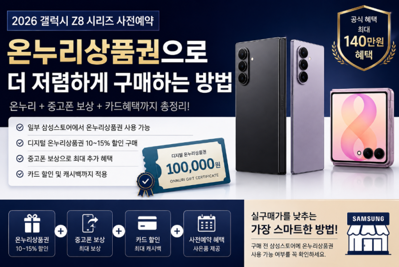 갤럭시 폴드8 온누리 상품권으로 최저가로 구매하기
